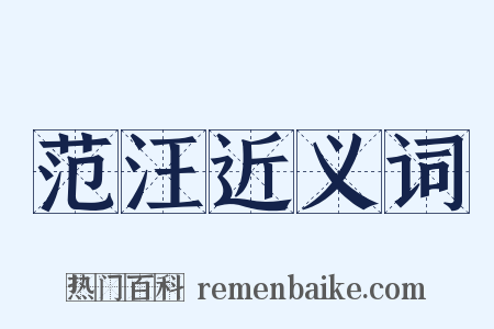 范汪近义词是什么意思的图片